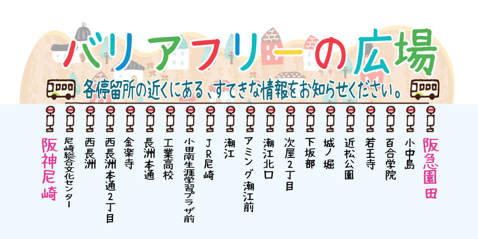 尼崎交通事業振興株式会社
