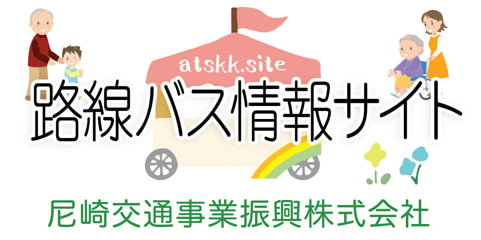 尼崎交通事業振興株式会社
