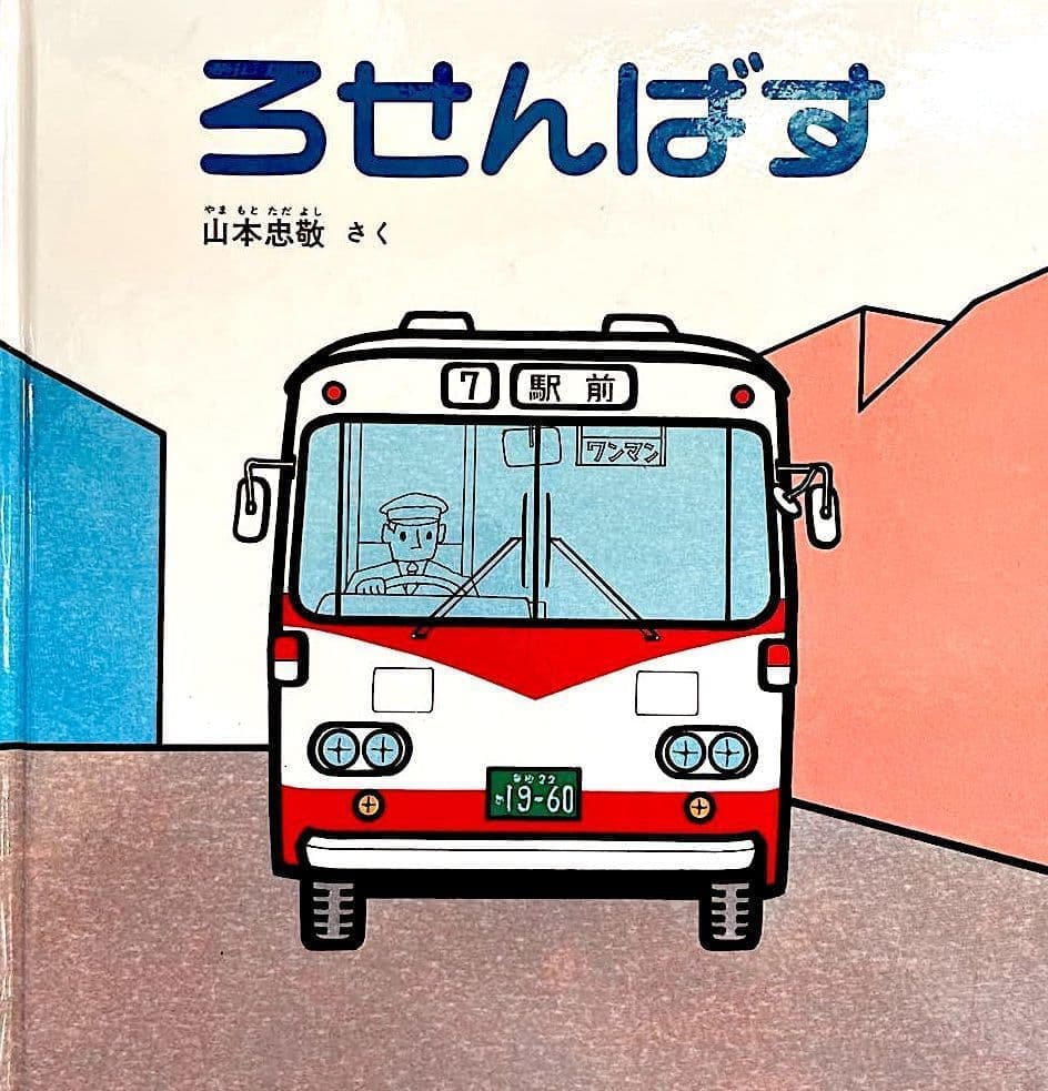 ろせんばす